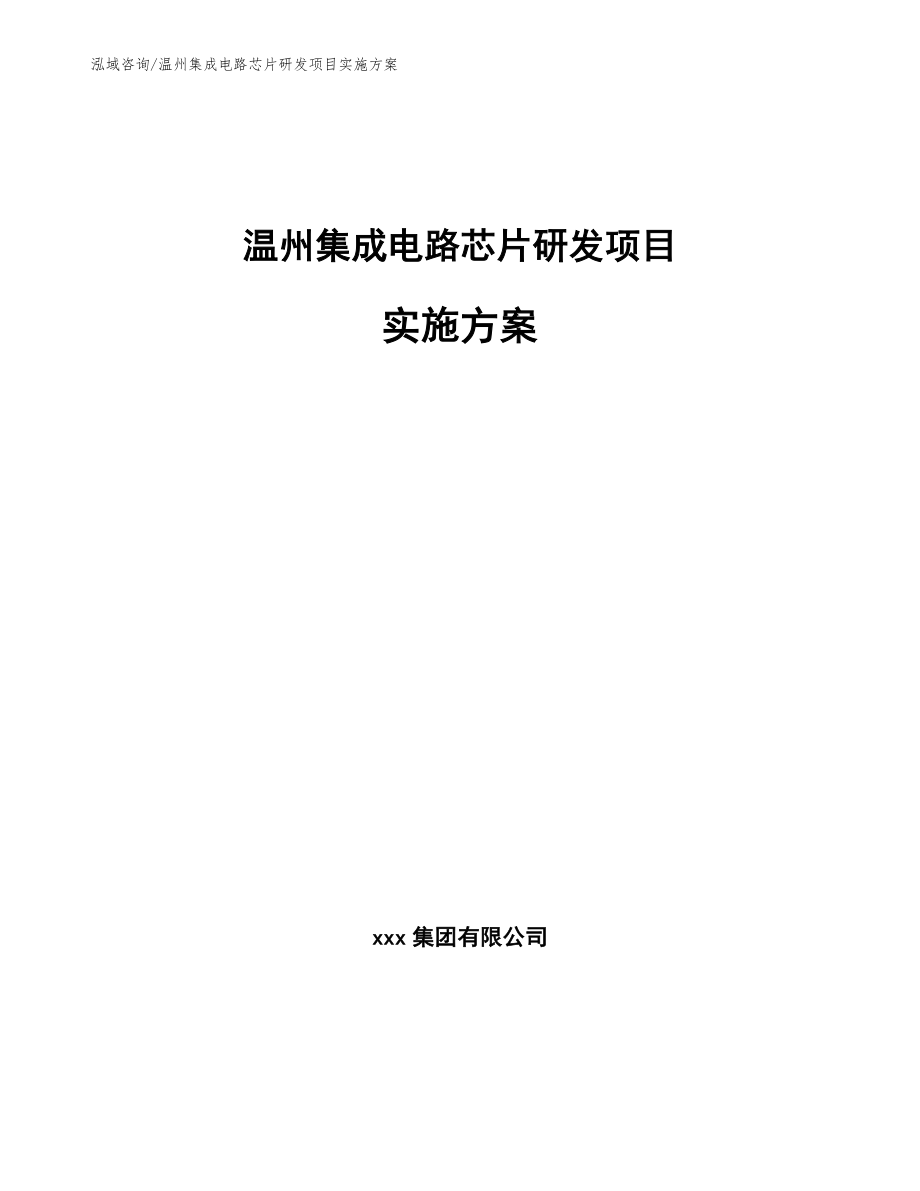 温州集成电路芯片研发项目实施方案【范文模板】_第1页