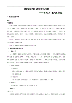 數(shù)據(jù)結(jié)構(gòu)常見問題：12單元28 敢死隊(duì)問題