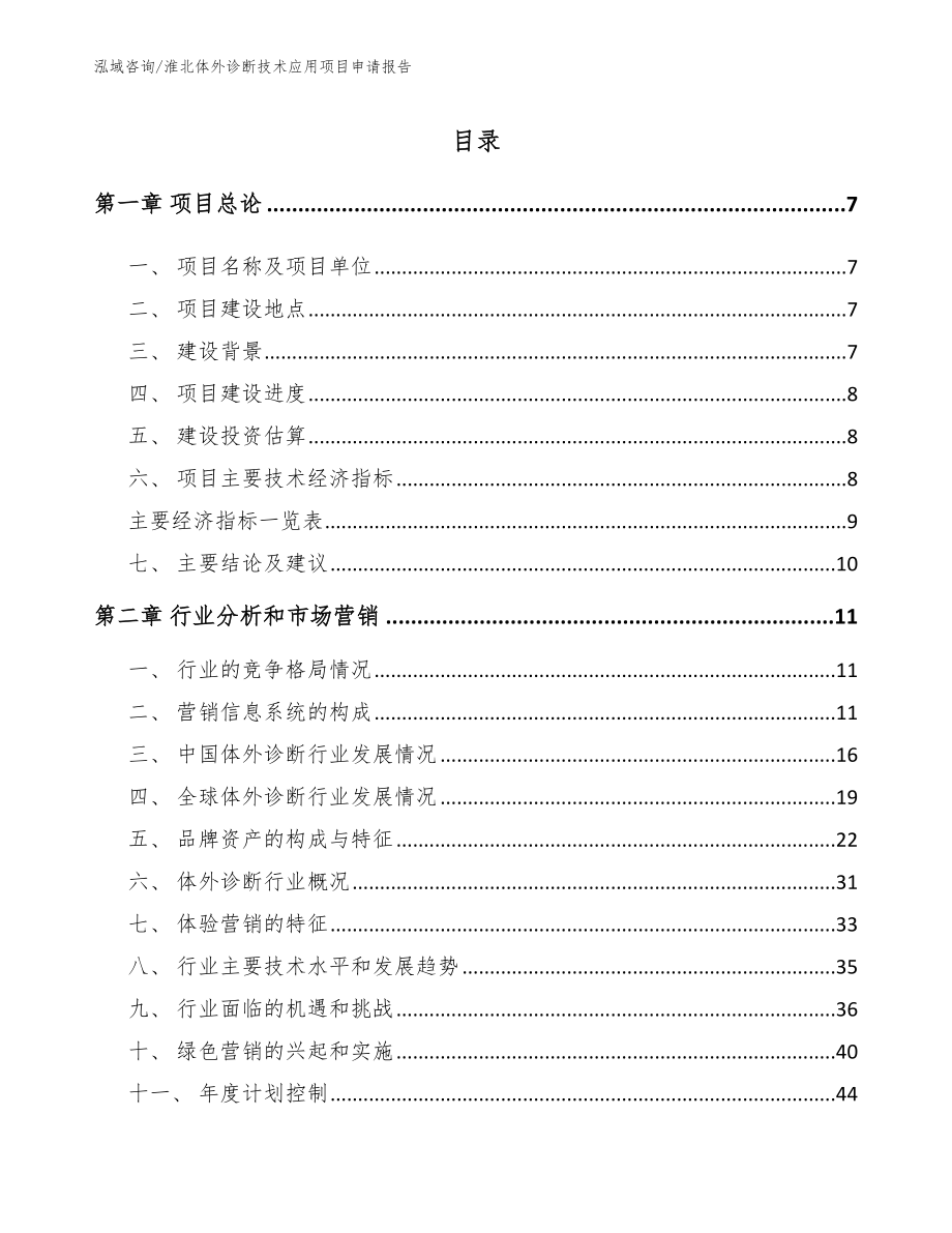 淮北体外诊断技术应用项目申请报告参考模板_第1页