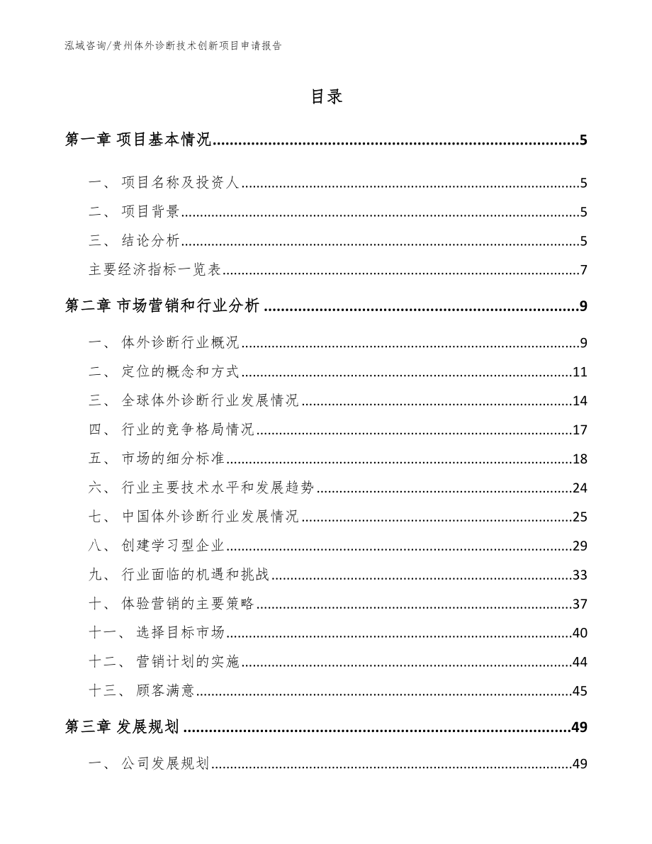 贵州体外诊断技术创新项目申请报告参考范文_第1页