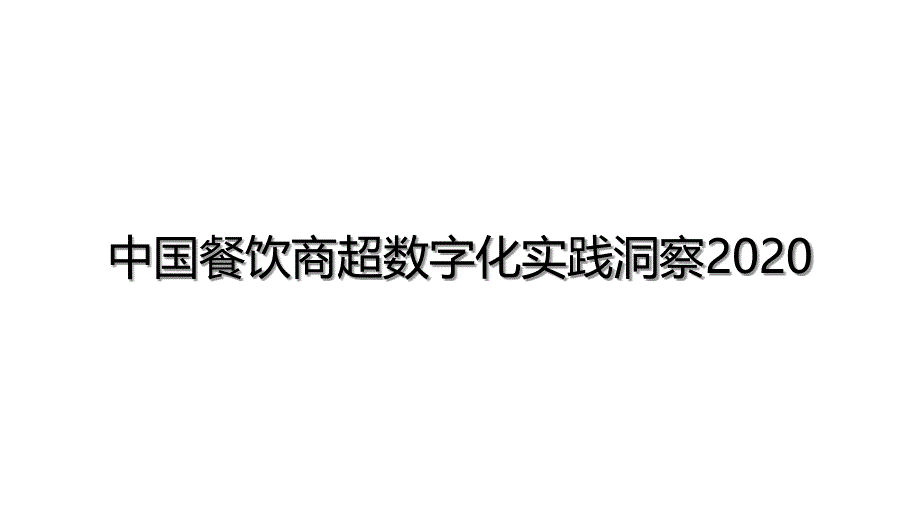 中国餐饮商超数字化实践洞察课件_第1页