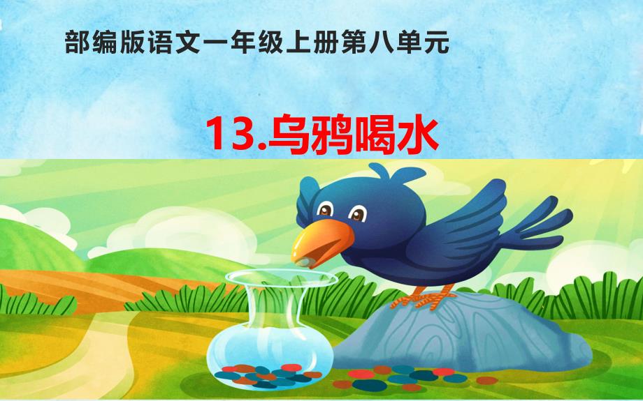 人教版小学一年级语文上册《乌鸦喝水》教学ppt课件_第1页