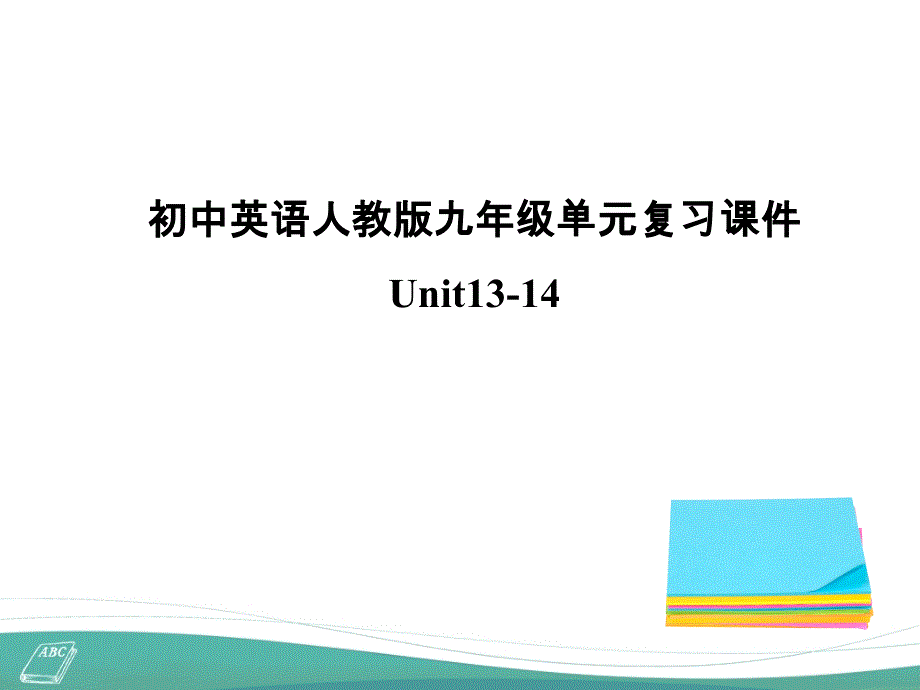 人教版新目标英语九年级期末复习Unit13-Unit14ppt课件_第1页