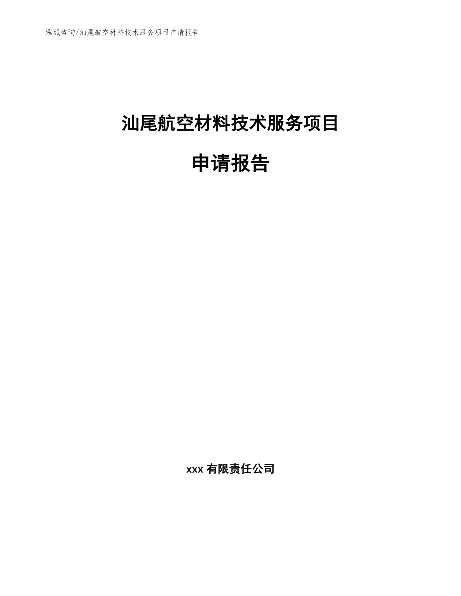 汕尾航空材料技术服务项目申请报告（范文）_第1页