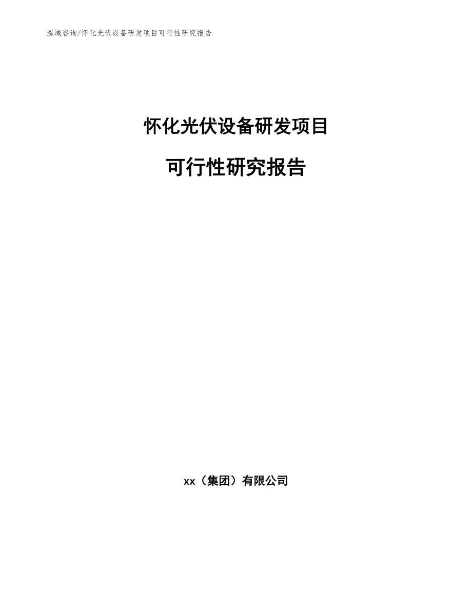 怀化光伏设备研发项目可行性研究报告【范文】_第1页