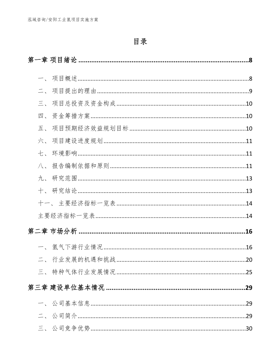 安阳工业氢项目实施方案范文参考_第1页