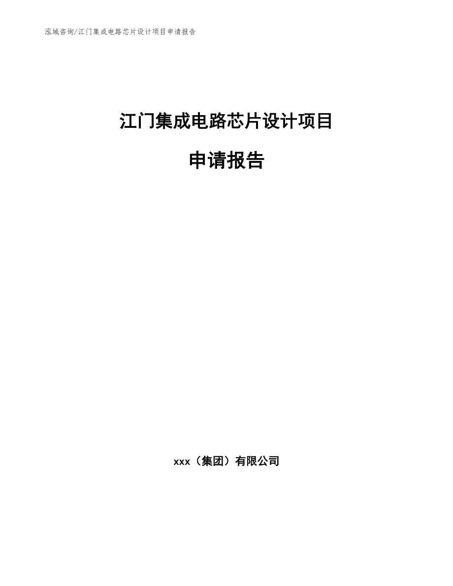 江门集成电路芯片设计项目申请报告【模板参考】_第1页
