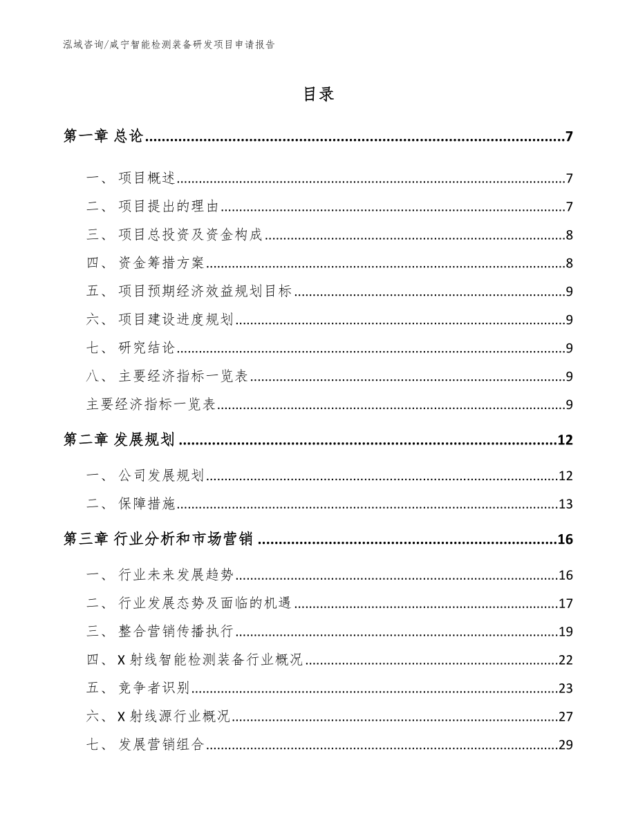 咸宁智能检测装备研发项目申请报告（参考范文）_第1页