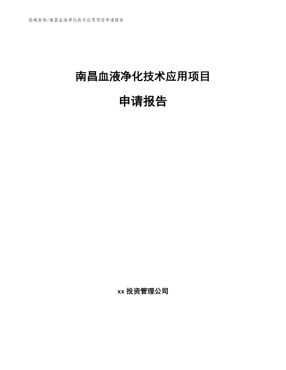 南昌血液净化技术应用项目申请报告范文_第1页