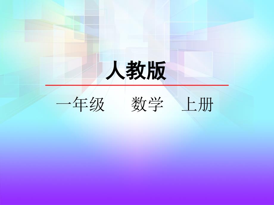 人教版一年级数学上册《分与和》ppt课件_第1页