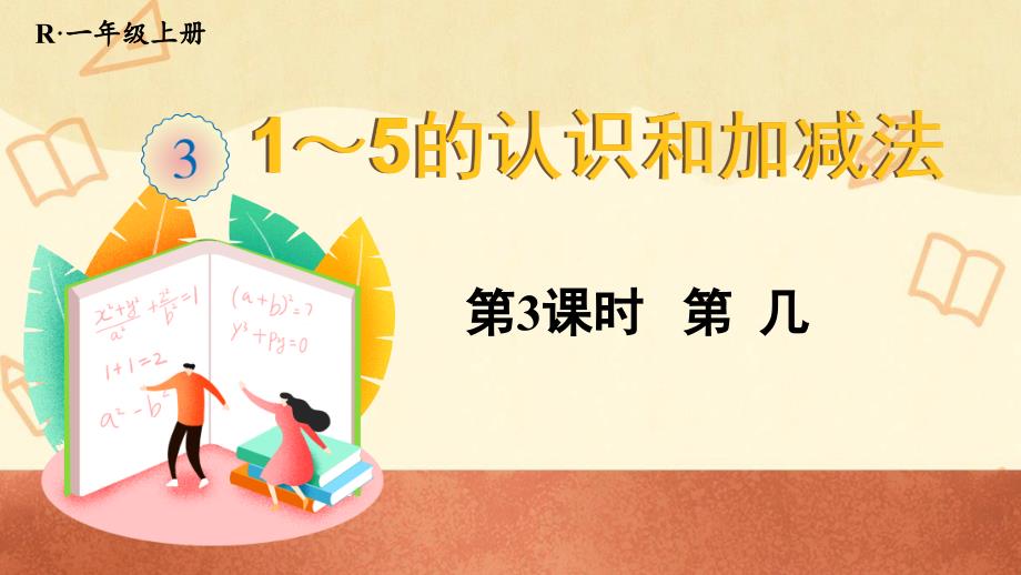 人教版一年级数学上册《第-几》教学ppt课件_第1页