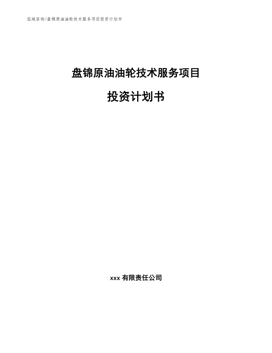 盘锦原油油轮技术服务项目投资计划书_第1页