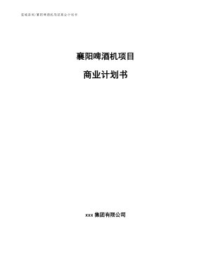 襄阳啤酒机项目商业计划书【范文】