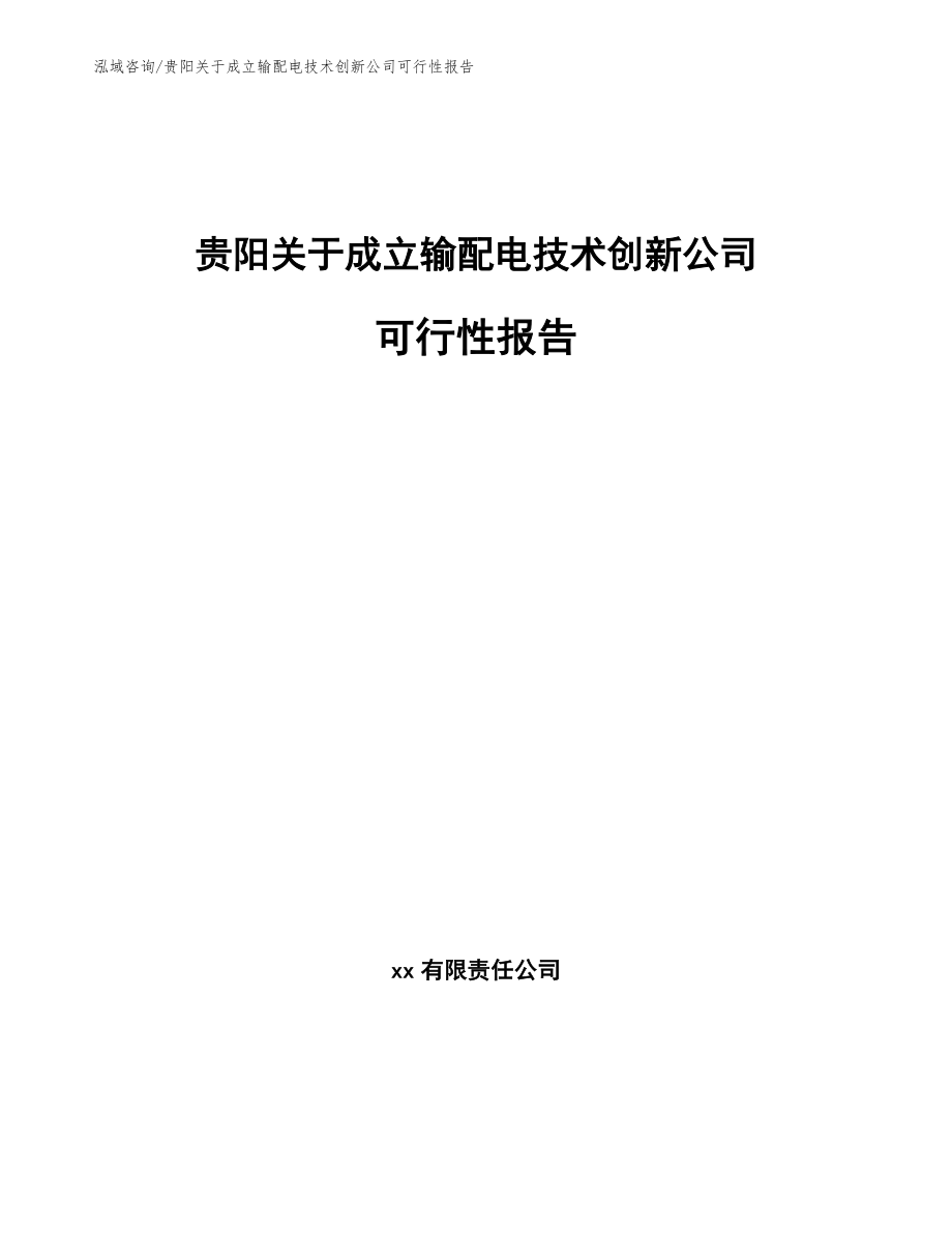 贵阳关于成立输配电技术创新公司可行性报告_模板范本_第1页