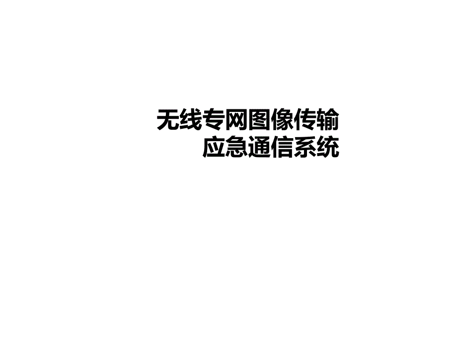 无线宽带网络通信系统介绍课件_第1页