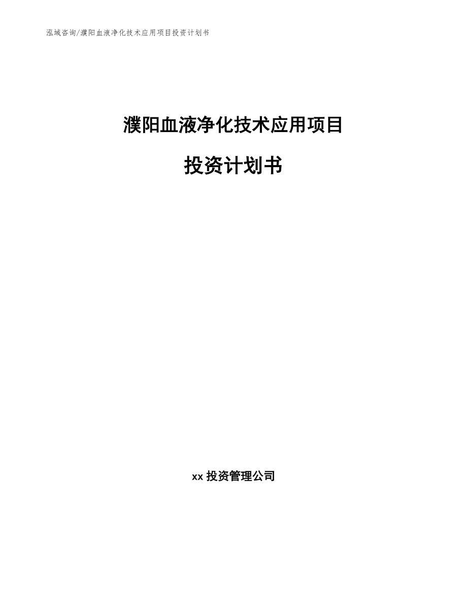 濮阳血液净化技术应用项目投资计划书_第1页