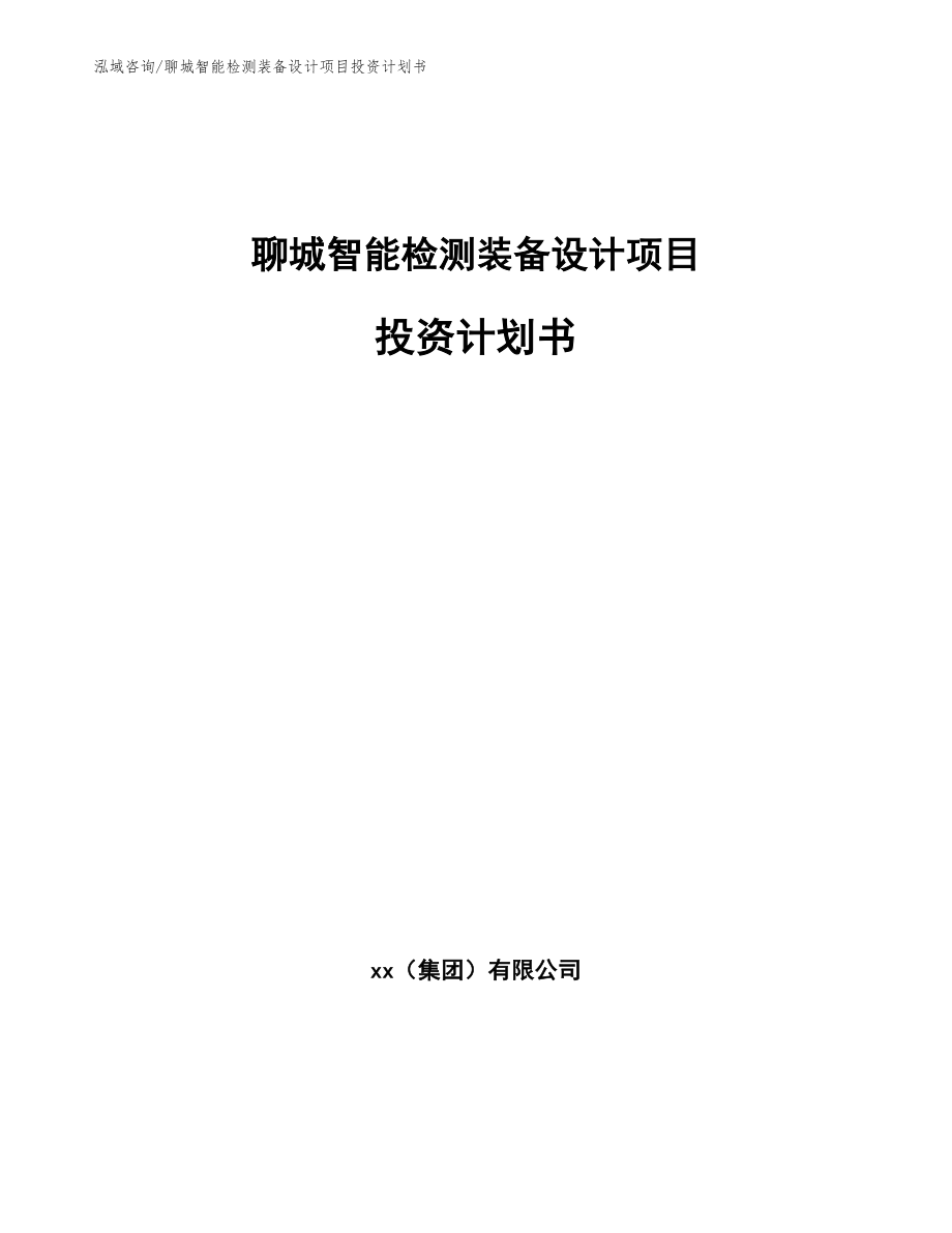 聊城智能检测装备设计项目投资计划书（模板范本）_第1页