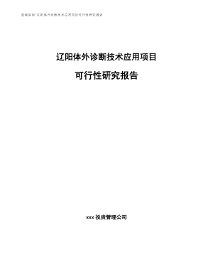 辽阳体外诊断技术应用项目可行性研究报告（范文参考）