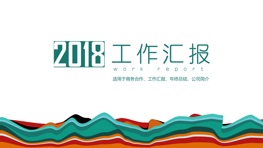 2018扁平通用工作汇报ppt通用模板_第1页