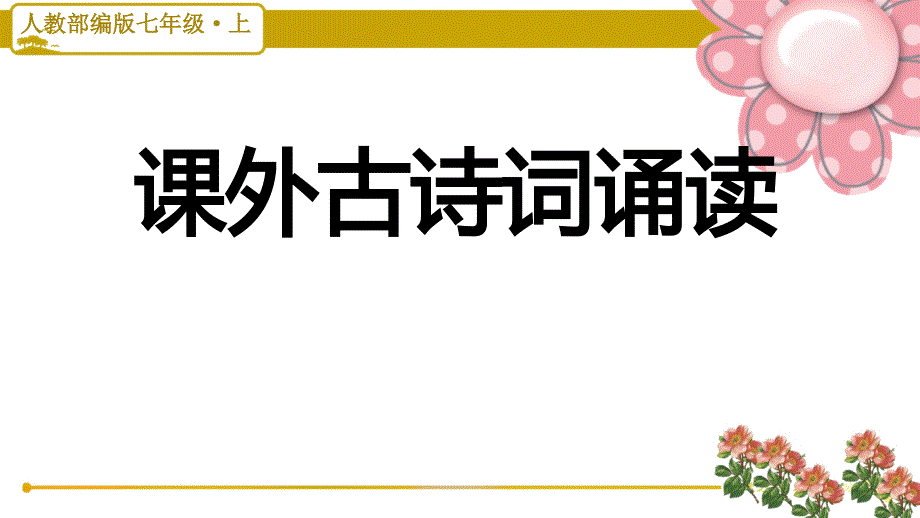 人教部编版七年级语文上册课外古诗词诵读课件_第1页