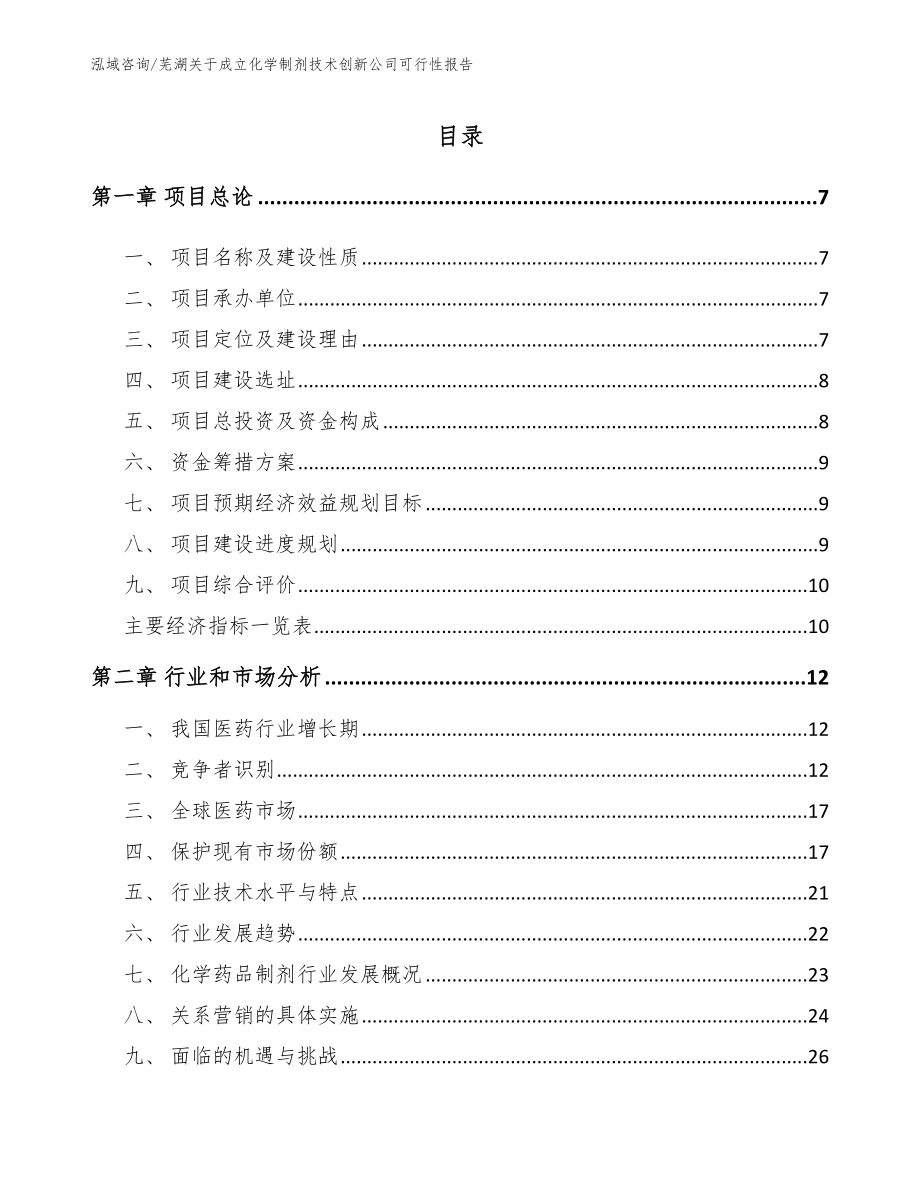 芜湖关于成立化学制剂技术创新公司可行性报告_第1页