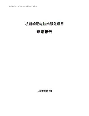 杭州输配电技术服务项目申请报告_参考范文