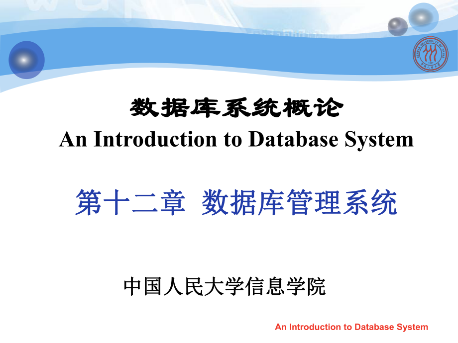 数据库系统概论课件：第12章 数据库管理系统_第1页