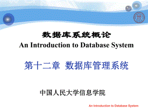 数据库系统概论课件：第12章 数据库管理系统