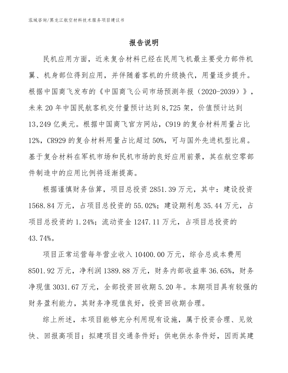 黑龙江航空材料技术服务项目建议书【范文】_第1页