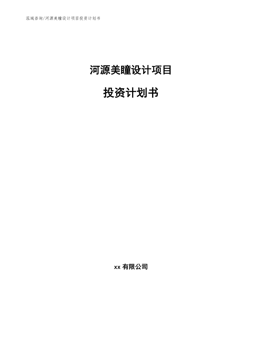 河源美瞳设计项目投资计划书（参考模板）_第1页