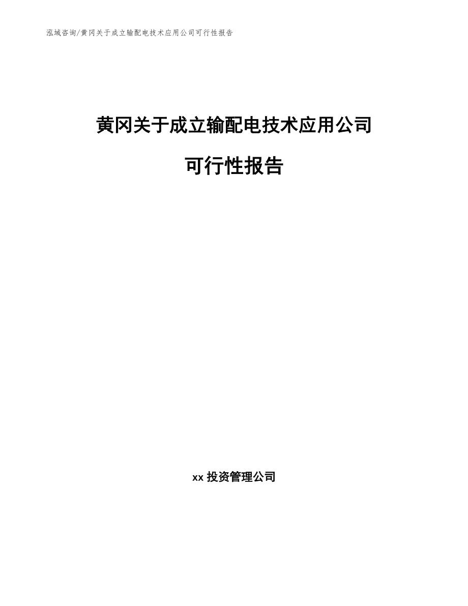 黄冈关于成立输配电技术应用公司可行性报告范文模板_第1页