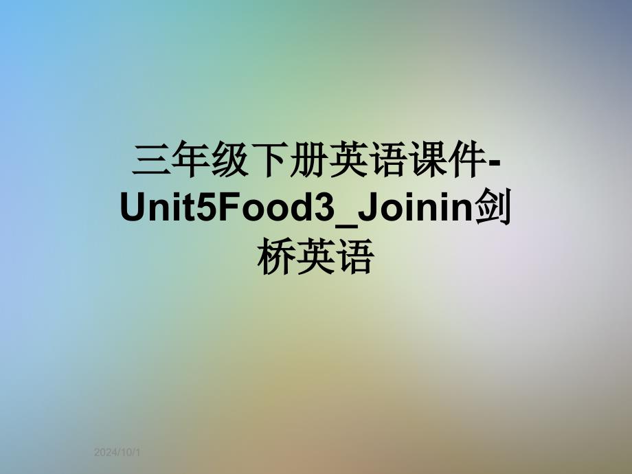 三年级下册英语ppt课件-Unit5Food3_Joinin剑桥英语_第1页