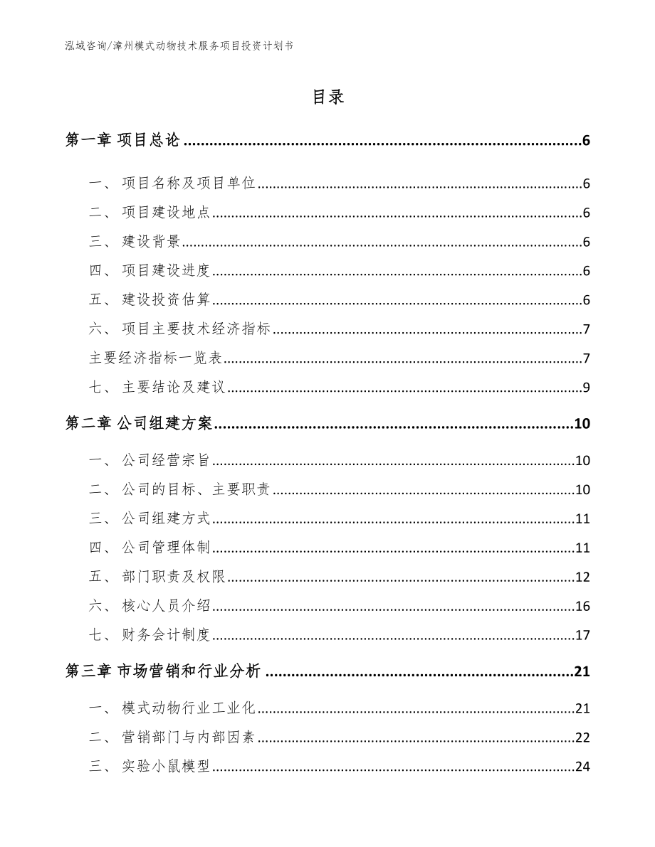 漳州模式动物技术服务项目投资计划书_模板范文_第1页