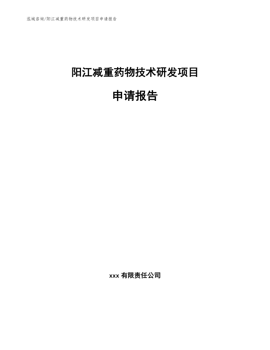 阳江减重药物技术研发项目申请报告（参考模板）_第1页