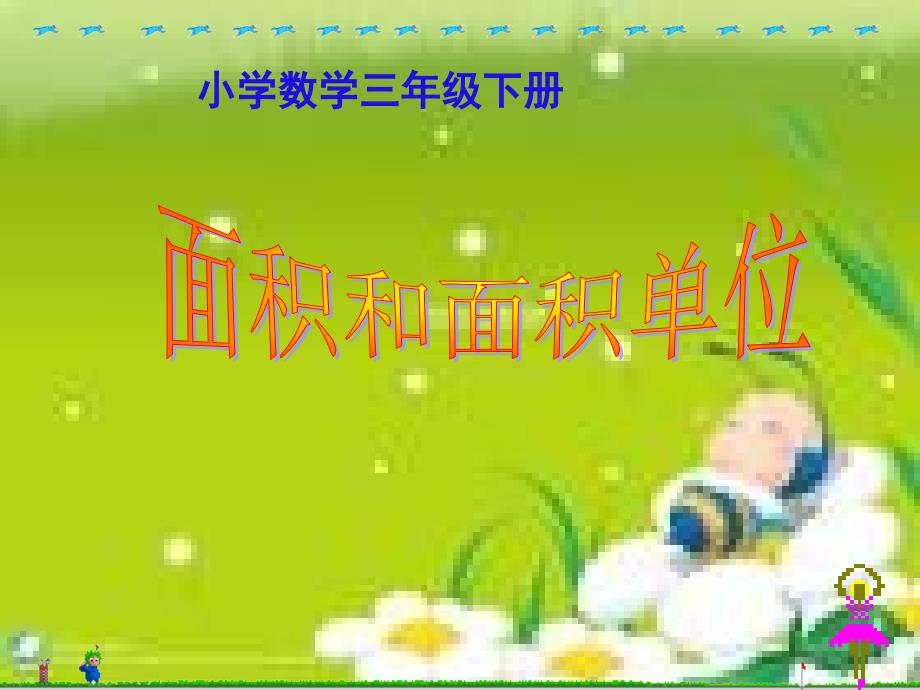 人教版小学数学《面积》课件完美_第1页