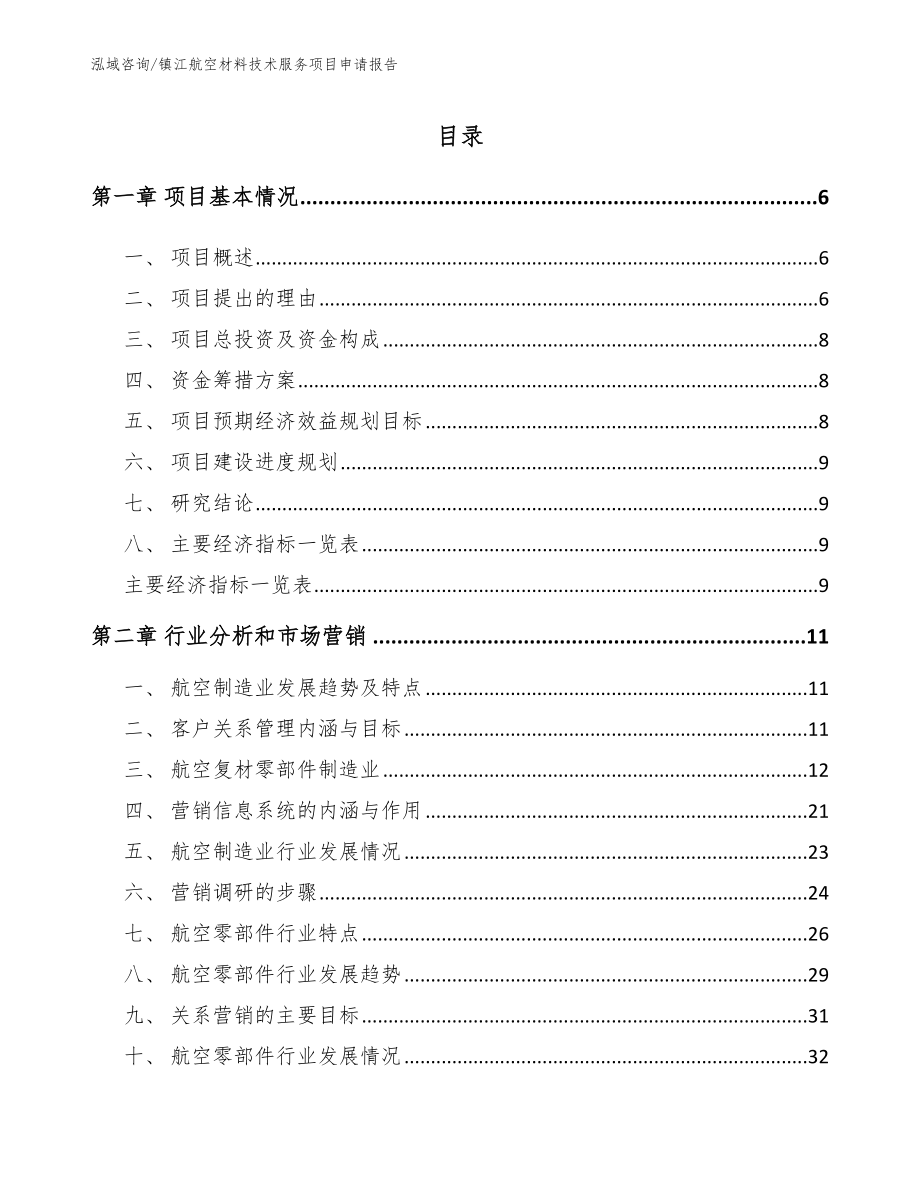 镇江航空材料技术服务项目申请报告_第1页