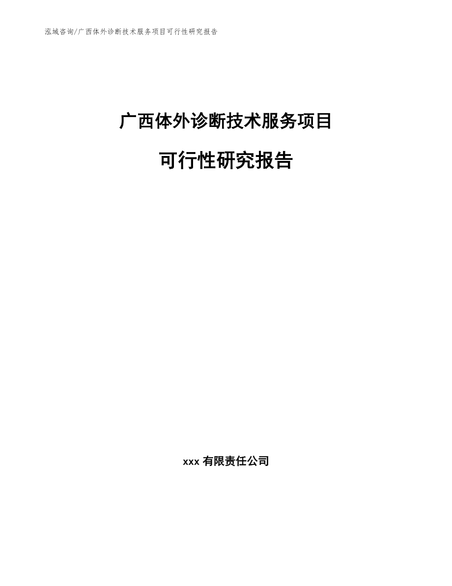 广西体外诊断技术服务项目可行性研究报告【范文模板】_第1页