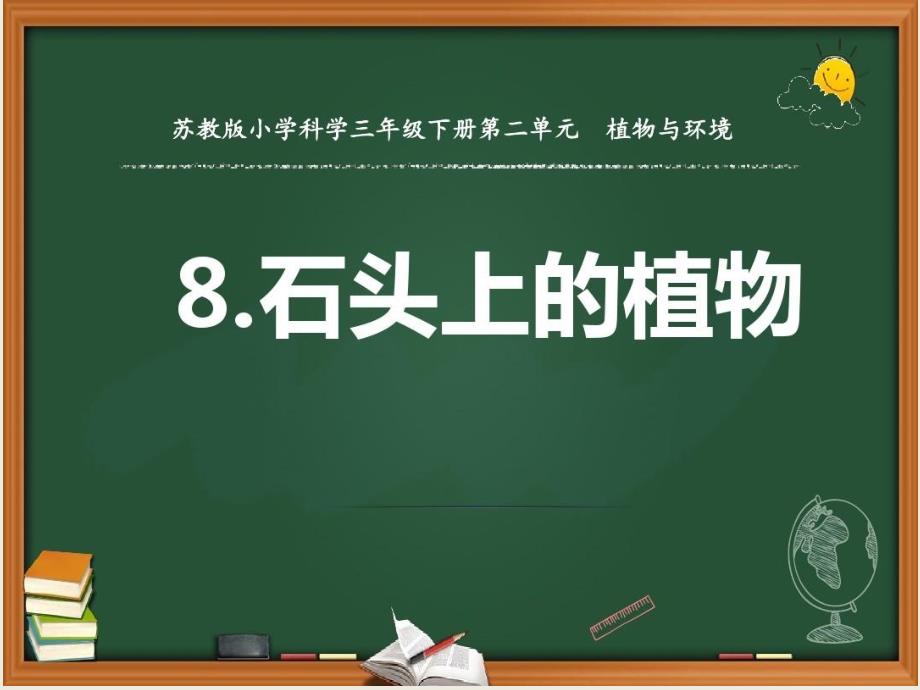 苏教版三年级科学下册第二单元《石头上的植物》优质课件_第1页