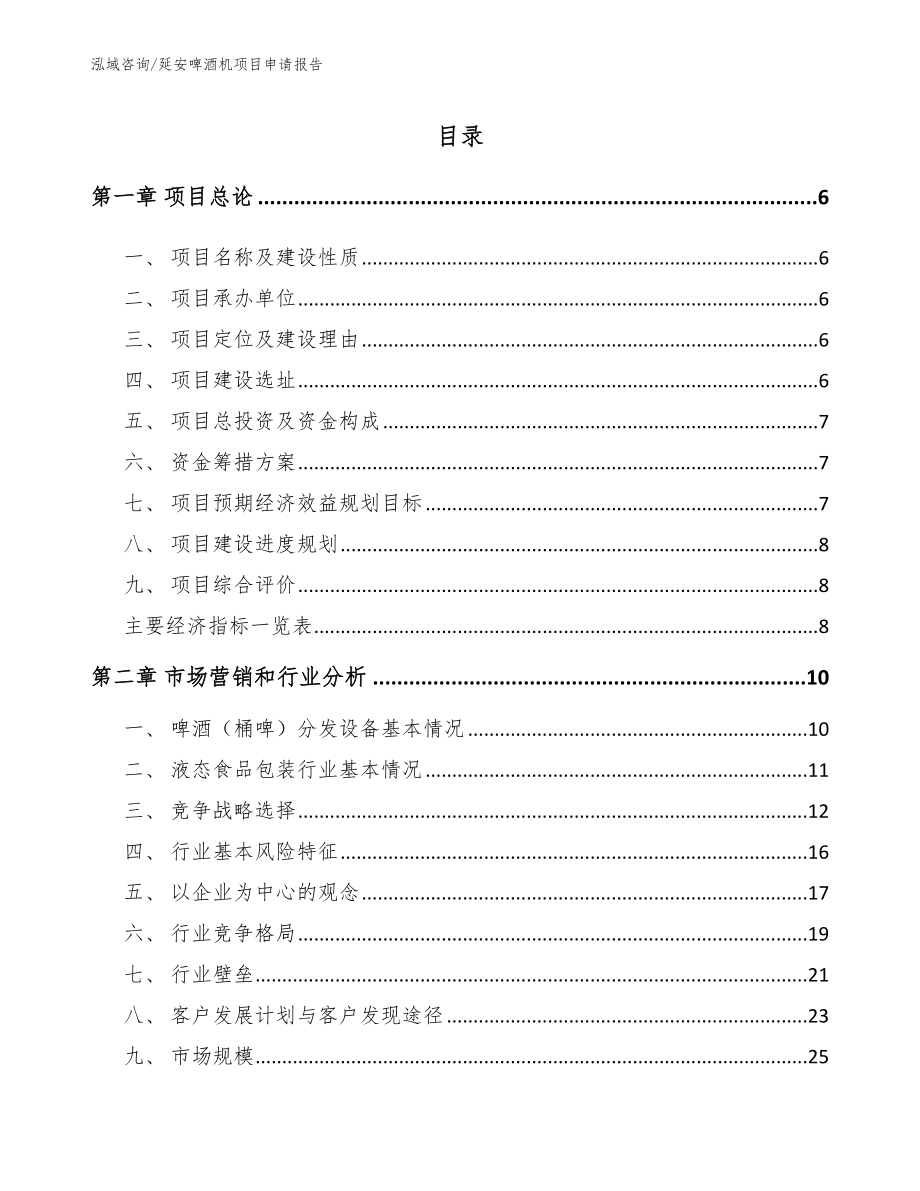 延安啤酒机项目申请报告_第1页