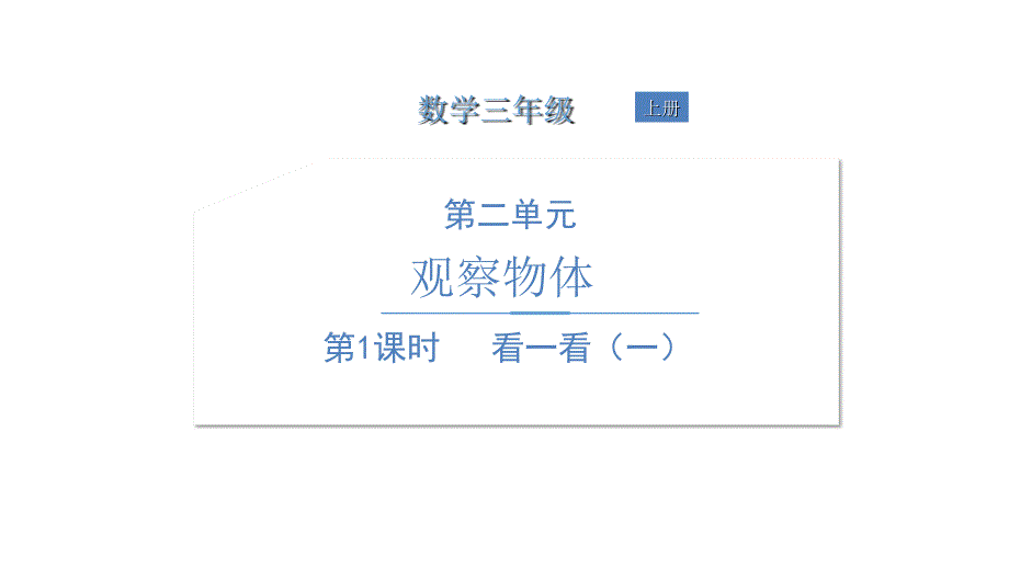 三年级上册数学ppt课件-看一看(一北师大版_第1页