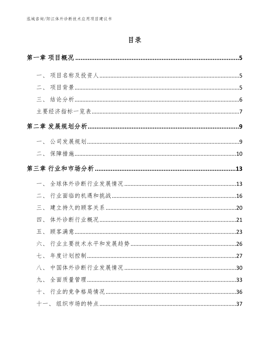 阳江体外诊断技术应用项目建议书【范文】_第1页