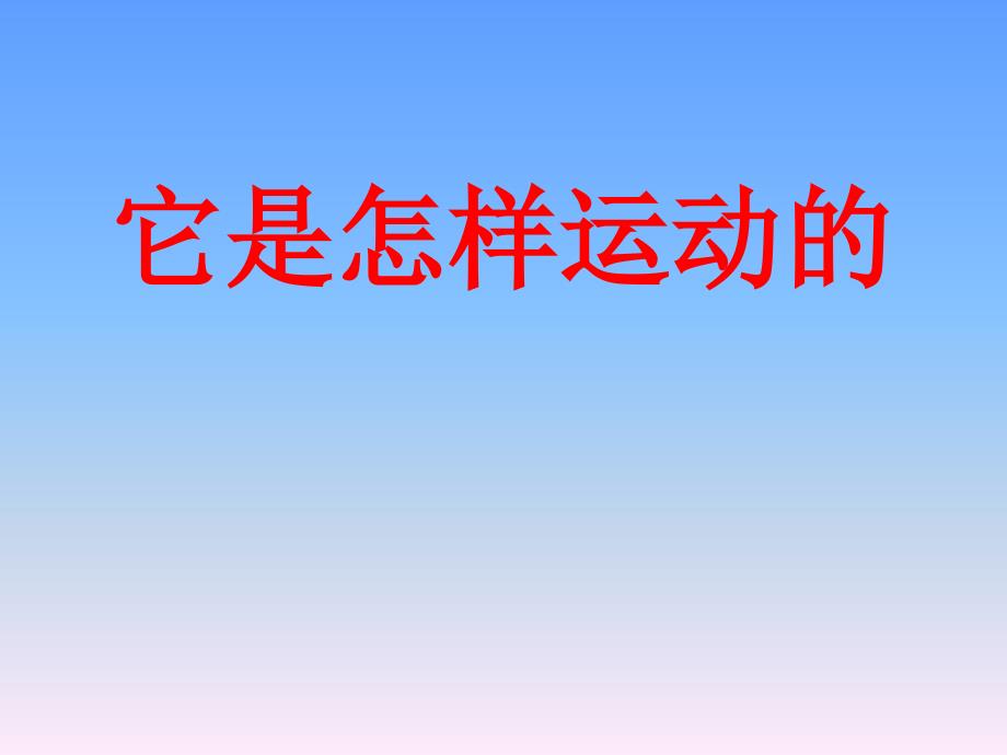 四年级下册科学课件它是怎样运动的1湘教三起ppt_第1页