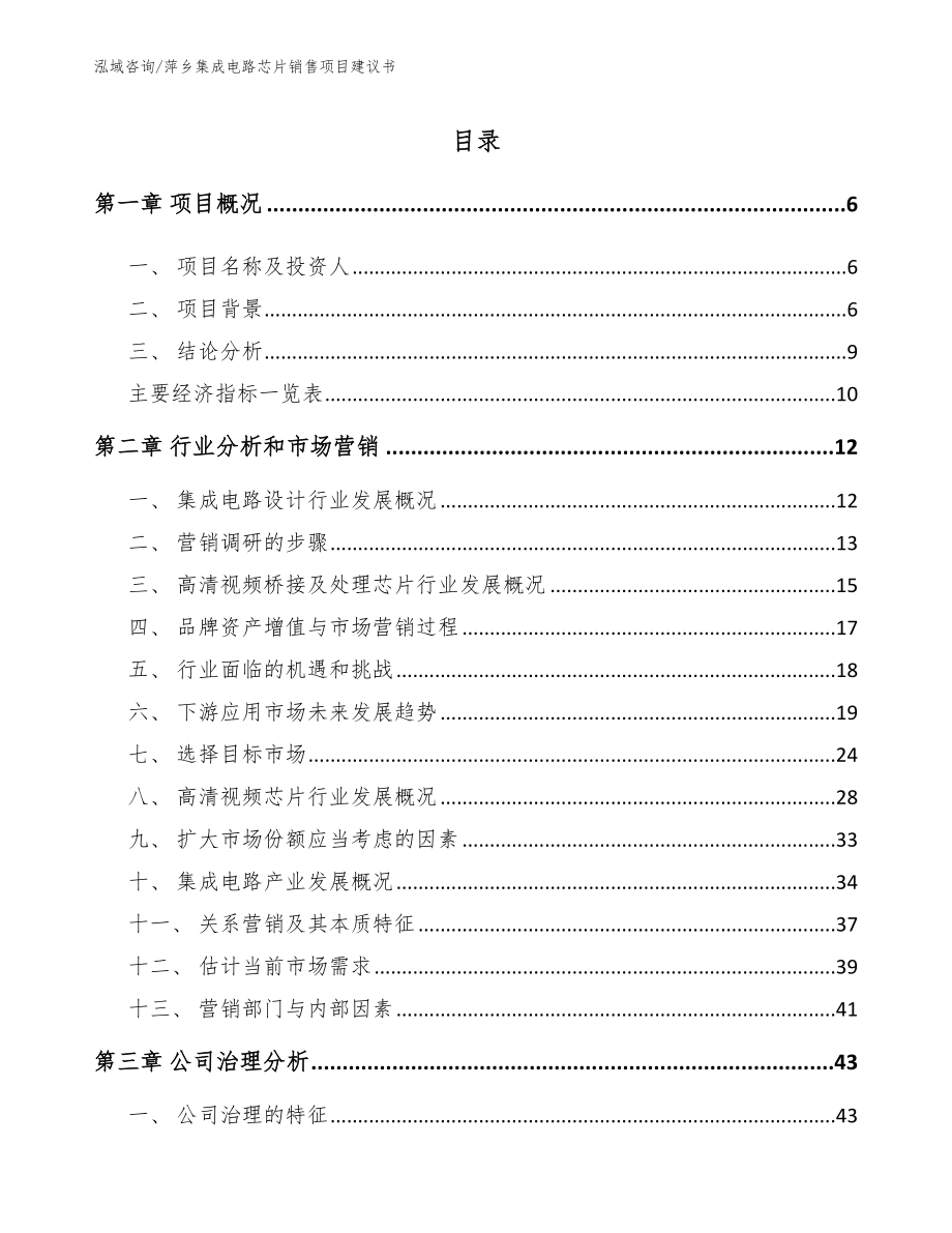 萍乡集成电路芯片销售项目建议书_第1页