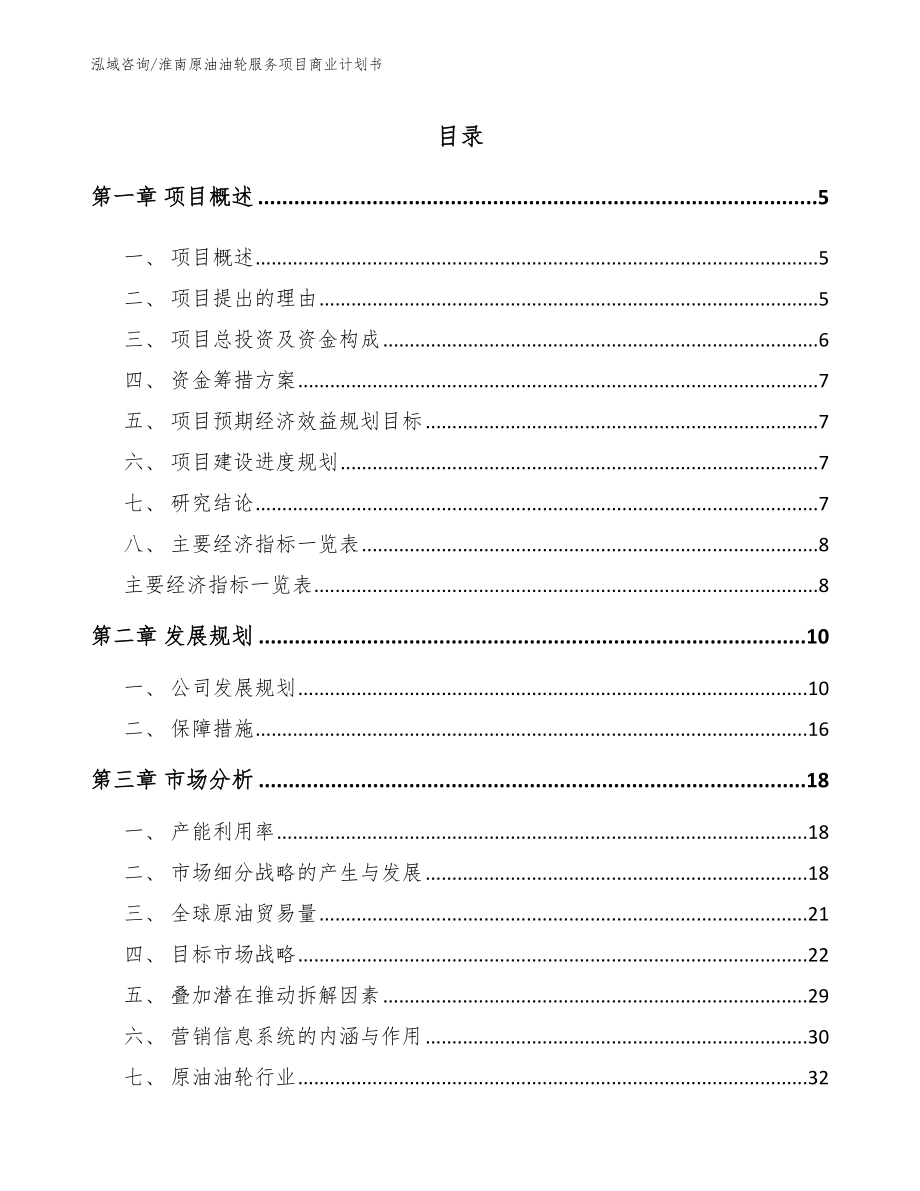 淮南原油油轮服务项目商业计划书【范文模板】_第1页