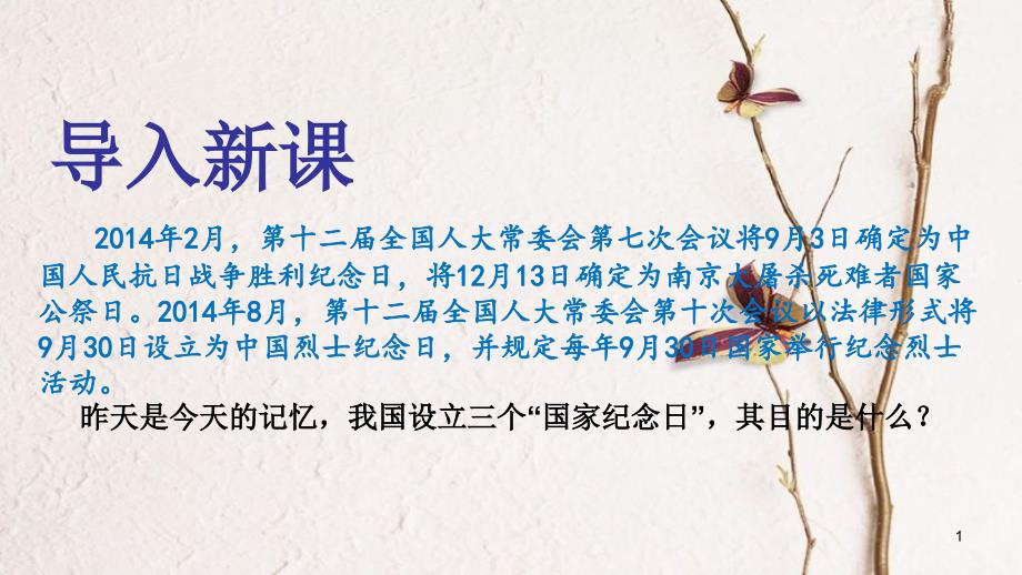 九年级政治全册 第一单元 历史启示录 第二课《历史的昭示》第1框《弘扬民族精神》课件 教科版_第1页