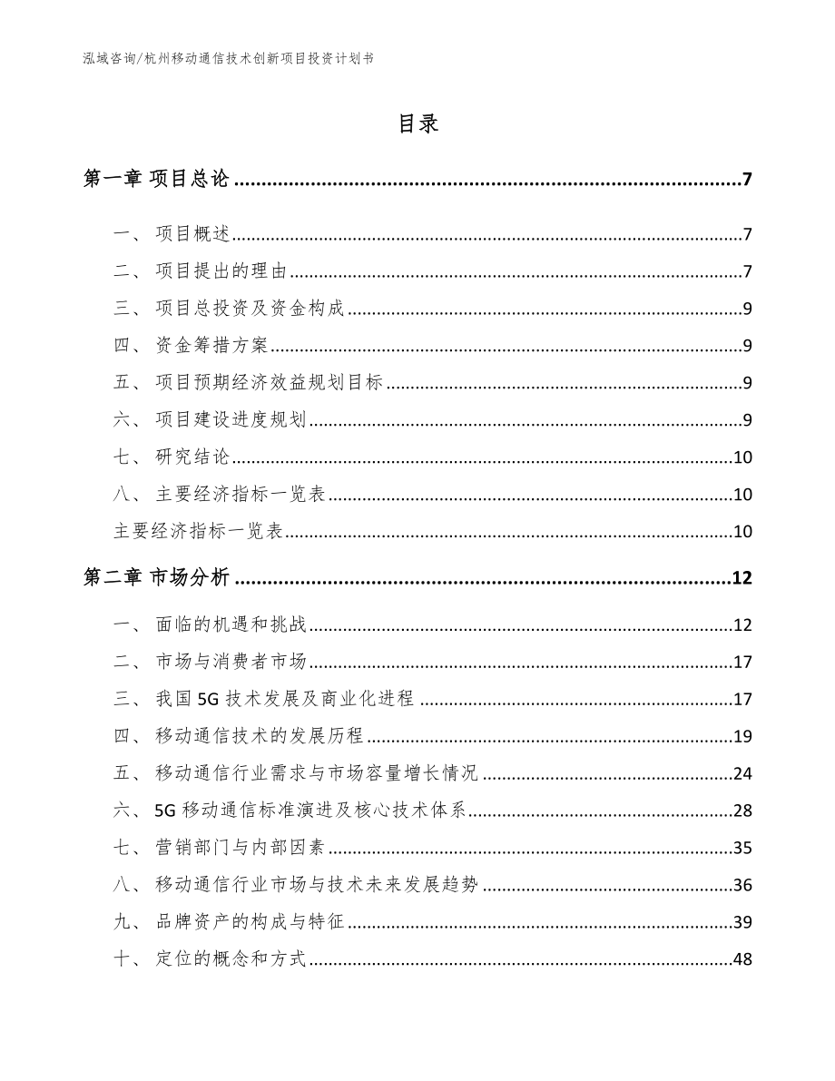 杭州移动通信技术创新项目投资计划书_模板参考_第1页