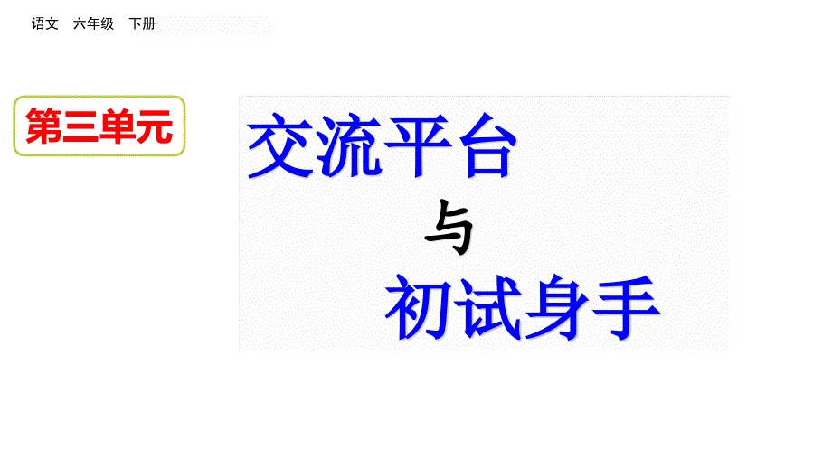 人教部编版六年级语文下册《交流平台--初试身手》ppt课件_第1页