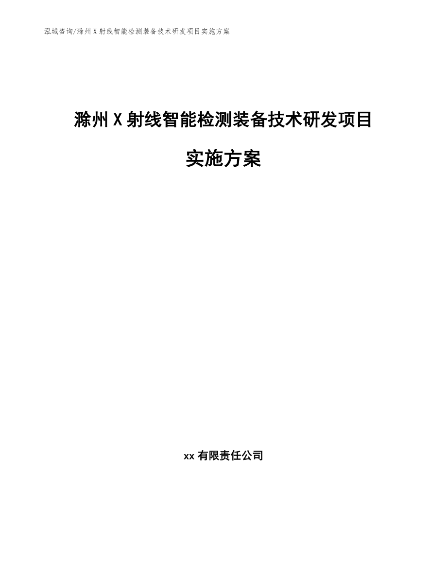 滁州X射线智能检测装备技术研发项目实施方案_第1页