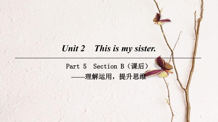 七年级英语上册 Unit 2 This is my sister Part 5课件 （新版）人教新目标版_第1页