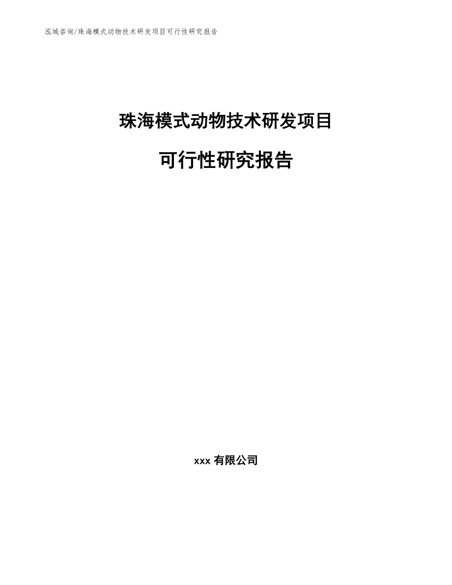 珠海模式动物技术研发项目可行性研究报告（范文）_第1页